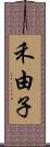 禾由子 Scroll