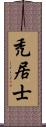 禿居士 Scroll