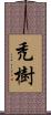 禿樹 Scroll