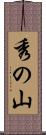 秀の山 Scroll