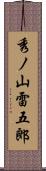 秀ノ山雷五郎 Scroll