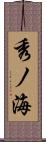 秀ノ海 Scroll