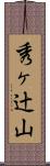 秀ヶ辻山 Scroll