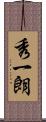 秀一朗 Scroll