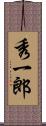 秀一郎 Scroll