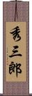 秀三郎 Scroll