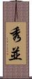 秀並 Scroll