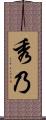 秀乃 Scroll