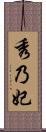 秀乃妃 Scroll