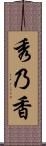 秀乃香 Scroll
