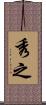秀之 Scroll