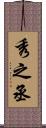 秀之丞 Scroll