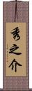 秀之介 Scroll