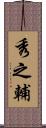 秀之輔 Scroll