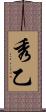 秀乙 Scroll