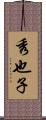 秀也子 Scroll