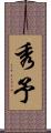 秀予 Scroll