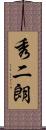 秀二朗 Scroll
