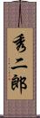 秀二郎 Scroll