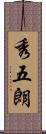 秀五朗 Scroll