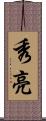 秀亮 Scroll