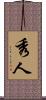 秀人 Scroll