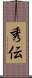 秀伝 Scroll