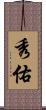 秀佑 Scroll