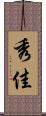 秀佳 Scroll