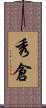 秀倉 Scroll