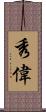 秀偉 Scroll