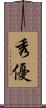 秀優 Scroll