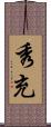 秀充 Scroll
