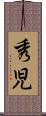 秀児 Scroll