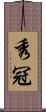 秀冠 Scroll