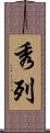 秀列 Scroll