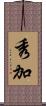 秀加 Scroll