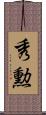 秀勲 Scroll