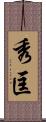 秀匡 Scroll
