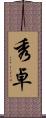 秀卓 Scroll