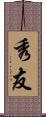 秀友 Scroll