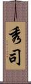 秀司 Scroll
