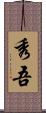 秀吾 Scroll