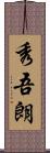 秀吾朗 Scroll