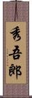 秀吾郎 Scroll