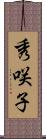 秀咲子 Scroll