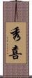 秀喜 Scroll