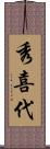 秀喜代 Scroll