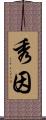 秀因 Scroll