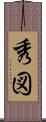 秀図 Scroll